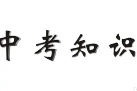 中考句子篇之修改病句（上）图片