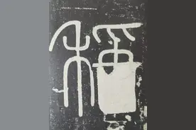 《峄山碑》字解11称：小小一粒粟，来定大乾坤图片