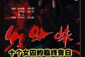 劳荣枝落网后，20年前这部大尺度电视剧被重提，红蜘蛛了解下？图片