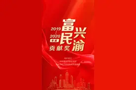 【富民兴渝】一起走近提名候选人梅玫、谌利军、游洪涛图片