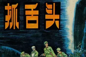 抓舌头-辽宁美术出版社1981 张宝贵 绘 夜闯敌岛深入敌巢智抓舌头图片