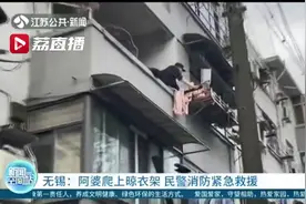危险！阿婆坐在3楼阳台外晾衣架上 民警消防合力救援图片
