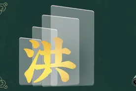 寻根问祖——百家姓之“洪”姓图片