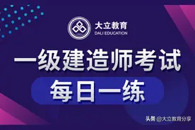 大立2021年一级建造师考试每日一练(10.27)练习题图片