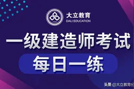 大立2021年一级建造师考试每日一练(10.27)练习题图片