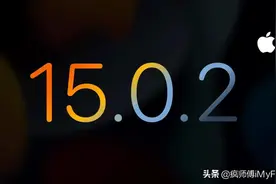 iOS15.0.2 紧急发布，修复5个重大问题图片