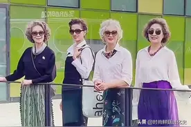 谁说中国大妈不时髦？这群65岁的老年人时尚打扮，比年轻人还会穿图片