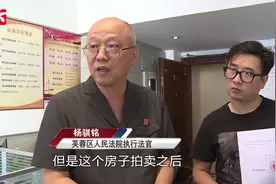 男子巨款买法拍房，却被告知房子出租了20年，法官释法解纠纷视频封面