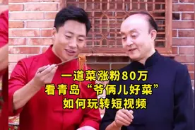 快手“烹饪一哥”，是咱青岛“爷俩儿”！一道菜涨粉33万，5场直播GMV破千万……图片