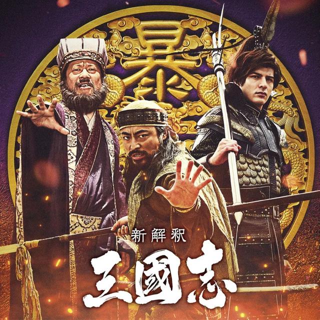 日本版《三国》选角曝光，最“肉”貂蝉颠覆三观，阵容绝对惊喜