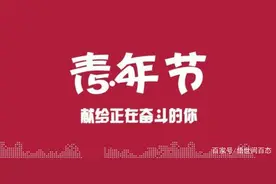 五四青年节，读冰心的《繁星·春水》，做一个昂扬奋进的好青年图片