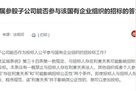 子公司能否投标？官方答复了……图片