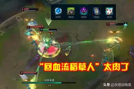 LOL“回血流稻草人”火了！不做1件输出装，对手却被打得无法对线图片
