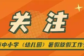 2021年西安中小学暑假放假通知图片