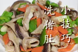 洗猪肚时，加盐和面粉洗就错了，饭店大厨教我一招，干净无异味图片