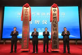 华新燃气集团有限公司揭牌成立图片