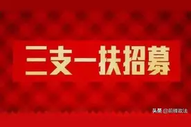 四川2020年“三支一扶”计划招募2200人，报名注意这些事项！图片