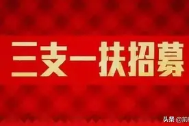 四川2020年“三支一扶”计划招募2200人，报名注意这些事项！图片