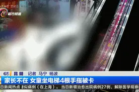 疼！4岁女童4根手指卡入电梯，事发时无大人看护图片