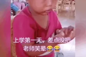 幼儿园开学第一天，宝宝的动作“笑晕”老师，网友：又心疼又好笑图片