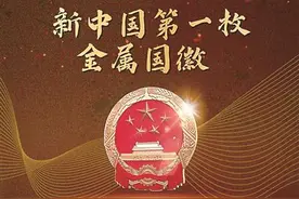 学党史 明真相 | 新中国第一枚金属国徽——永不褪色的金色记忆图片