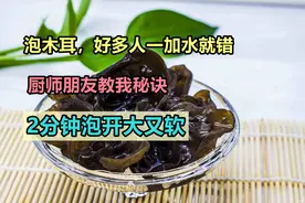 泡木耳，好多人一加水就错，厨师朋友教我秘诀，2分钟泡开大又软图片