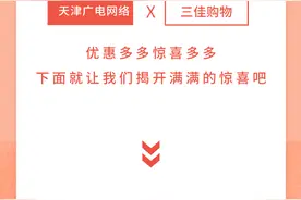 天津广电网络20周年感恩回馈，联合三佳购物推出“好物特惠季”图片