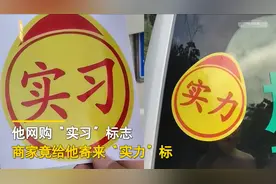 哭笑不得！广东一男子网购“实习”标志，商家却寄来“实力”标图片