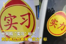哭笑不得！广东一男子网购“实习”标志，商家却寄来“实力”标图片
