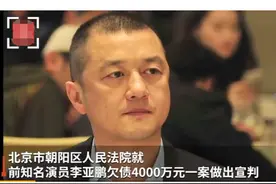 负债四千万又如何？李亚鹏的豪华人脉圈，连杨丽萍都只是其中一角图片