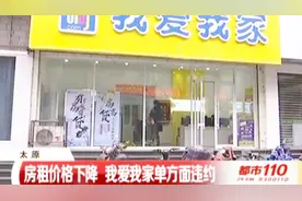 房租价格下降，我爱我家单方面违约，女子称现在很措手不及视频封面