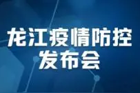 第二十四场发布会丨哈尔滨疫情趋缓，道外宝宇小区为何转移居民？被转居民情况怎样？图片