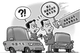 报废机动车回收管理新规图片