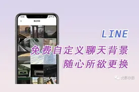 「LINE小技巧」免费自定义聊天背景 随心所欲更换图片