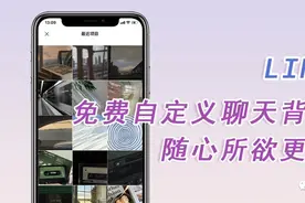 「LINE小技巧」免费自定义聊天背景 随心所欲更换图片