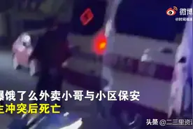 警方通报“饿了么外卖员与保安发生冲突后死亡”：嫌疑人已被刑拘图片