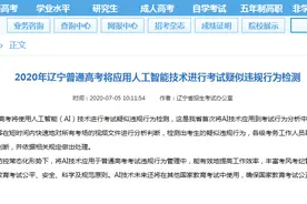 人工智能！辽宁高考首次应用AI技术检测疑似违规行为图片