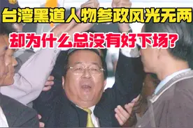 台湾黑道人物参政风光无两，却为什么总没有好下场？图片