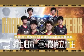 不破不立！恭喜EDG夺得2021全球总决赛冠军图片