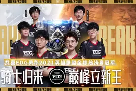 不破不立！恭喜EDG夺得2021全球总决赛冠军图片