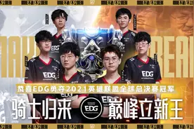 不破不立！恭喜EDG夺得2021全球总决赛冠军图片