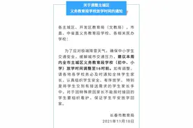 长春市教育局关于调整主城区义务教育段学校放学时间的通知图片