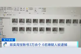 淘宝3万多个账号被随意贩卖，用的可能是你的身份信息！背后暗藏巨大“黑色产业链”图片