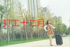 一首打工曲《打工十二月》唱出农民工的心酸，农民工真的不容易视频封面