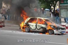 车子开着开着就起火了，跟着喵哥教你找到自燃的元凶，新手必看图片