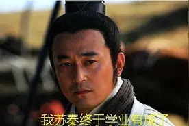 战国苏秦，成功演绎了一把，今天你看我不起，明天让你高攀不起图片