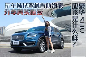 豪华SUV应该是什么样？玩车妹试驾林肯航海家，分享真实感受图片