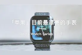 苹果目前最漂亮的手表！Apple Watch Series 4 上手体验视频封面