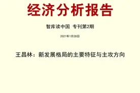 「智库读中国」王昌林：新发展格局的主要特征与主攻方向图片
