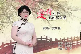 爱情不是想的那么美 演唱：贾争艳 词/路庆国 曲/李士兴视频封面
